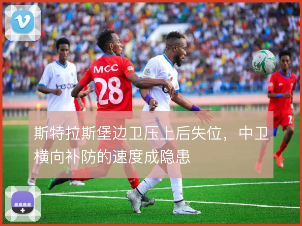 斯特拉斯堡边卫压上后失位，中卫横向补防的速度成隐患