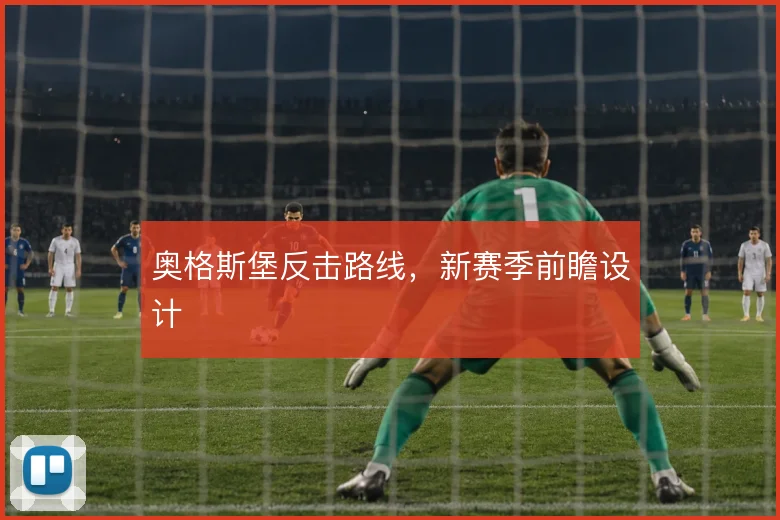 奥格斯堡反击路线，新赛季前瞻设计