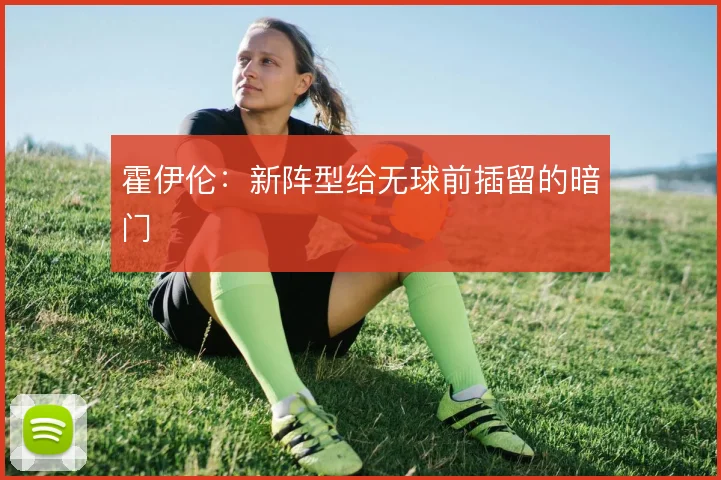 霍伊伦：新阵型给无球前插留的暗门