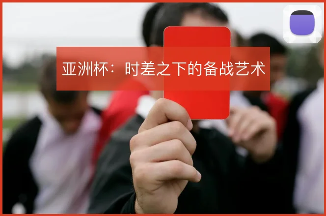 亚洲杯：时差之下的备战艺术