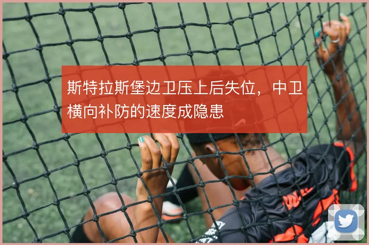 斯特拉斯堡边卫压上后失位，中卫横向补防的速度成隐患