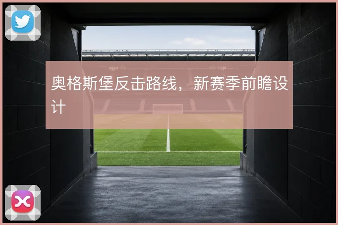 奥格斯堡反击路线,新赛季前瞻设计