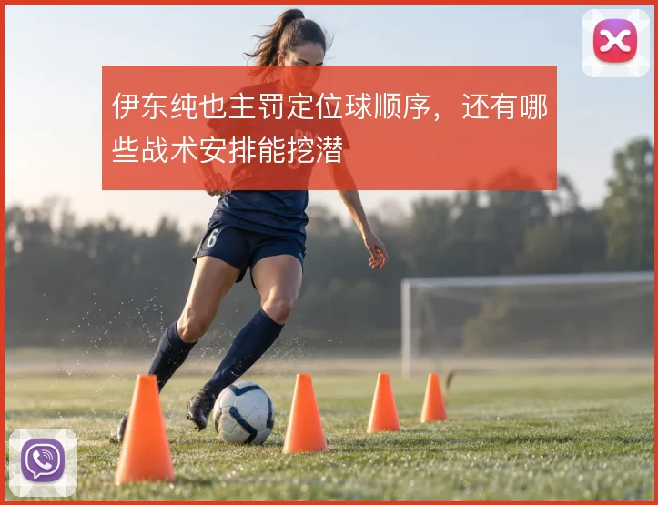 伊东纯也主罚定位球顺序，还有哪些战术安排能挖潜
