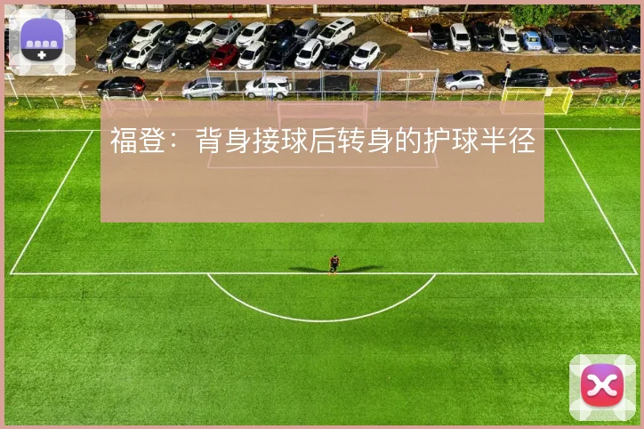 福登:背身接球后转身的护球半径