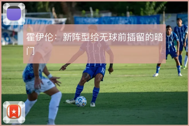霍伊伦：新阵型给无球前插留的暗门