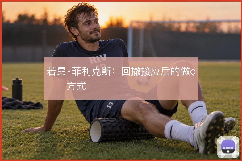 若昂·菲利克斯:回撤接应后的做球方式